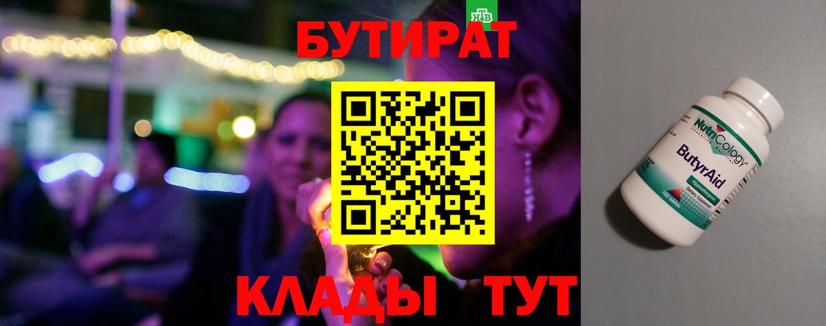 БУТИРАТ Butirat Ухта