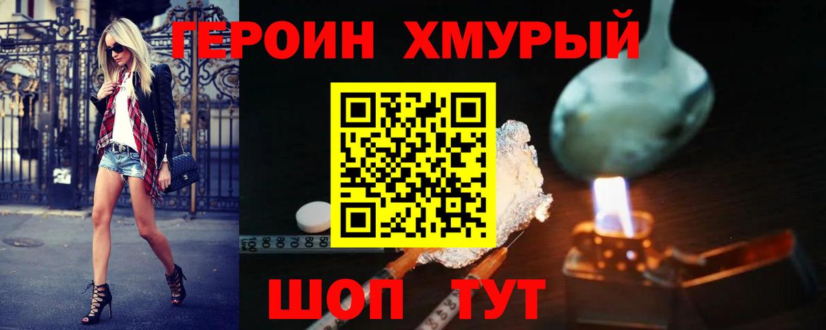 ГЕРОИН хмурый Ухта